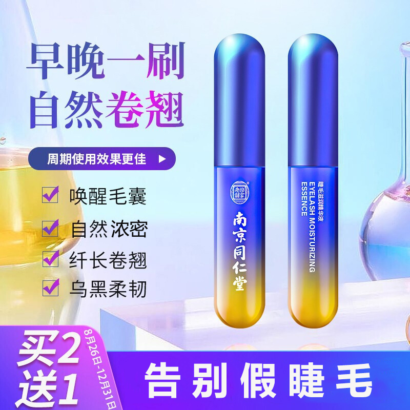 Nanjing Tongrentang Eyelash Growth Fluid Woman Thick And Fast Growing Eyelash Curl with Raised Eyebrow Brow Raw Liquid
