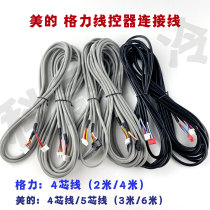 Midea wire controller cable 4-core 5-core grid wire control 4-core central air conditioning control panel wire controller connection