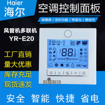 Suitable for Haier wire controller air duct machine central air conditioning YR-E20 LCD multi-online E17 control panel