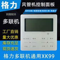 Gree central air conditioning control panel XK99 XK103 universal multi-line two-core wire hand controller