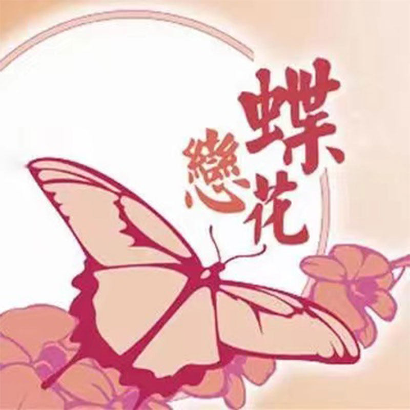 蝶恋花婚庆小店