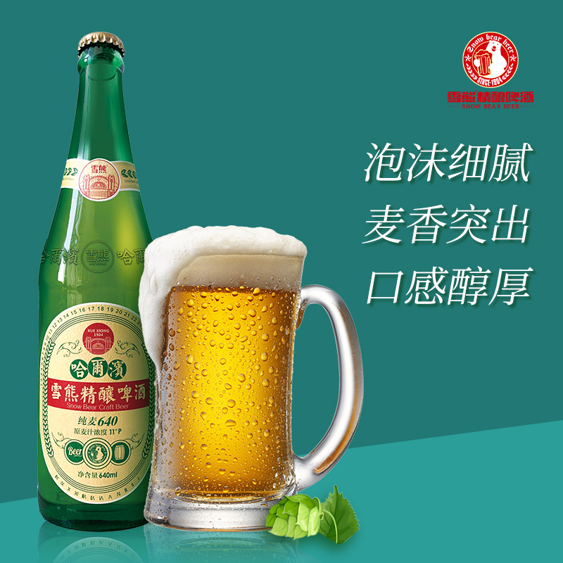 雪熊精酿 哈尔滨大绿棒子啤酒 640ml*12瓶  双重优惠折后￥83包邮