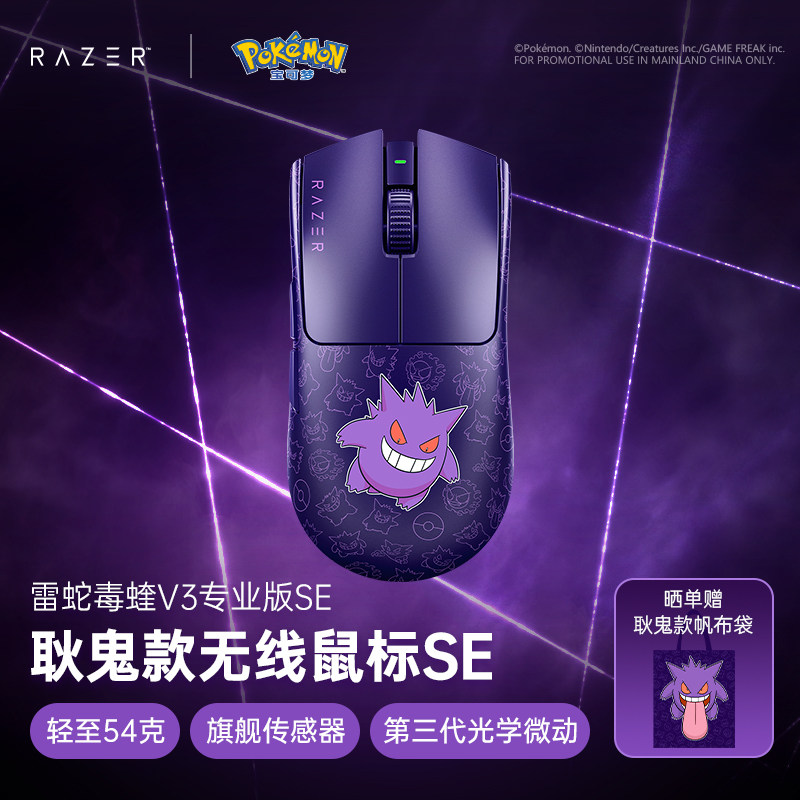 Razer雷蛇宝可梦耿鬼联名毒蝰V3Pro专业版SE电脑游戏无线滑鼠礼物