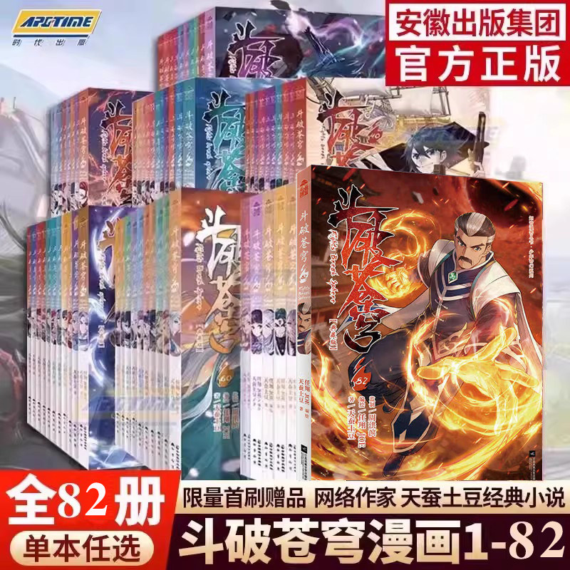 斗破苍穹 全20巻セット 斗破苍穹漫画书全套1-83册斗破苍穹小说改编漫画全集无删减8276756968册
