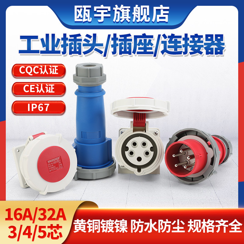 3-core 4-hole 5-core Guoman MNIEKNES European standard waterproof shore power plug seat 16 32A industrial connector IP67