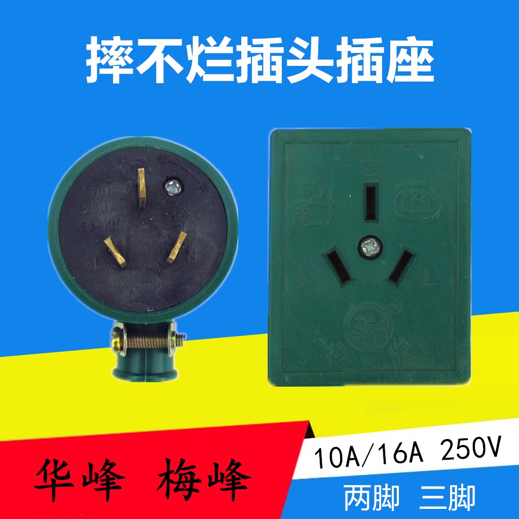 Huafeng Meifeng rubber anti-fall fall not rotten three-hole flat foot plug socket single-phase air conditioner motor 220V10A16A