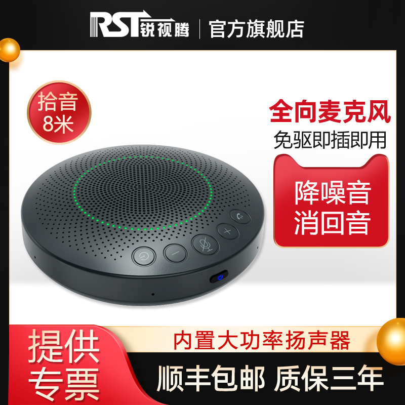 Ruishiteng video conferencing microphone webcast conference omnidirectional microphone dedicated USB drive-free high-quality conference omnidirectional wheat bluetooth mobile phone conference microphone speaker Tencent equipment