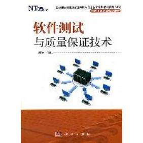 正版《软件测试与质量保证技术》：如何提升你的测试技能？📚-软件工程-淘宝好物网