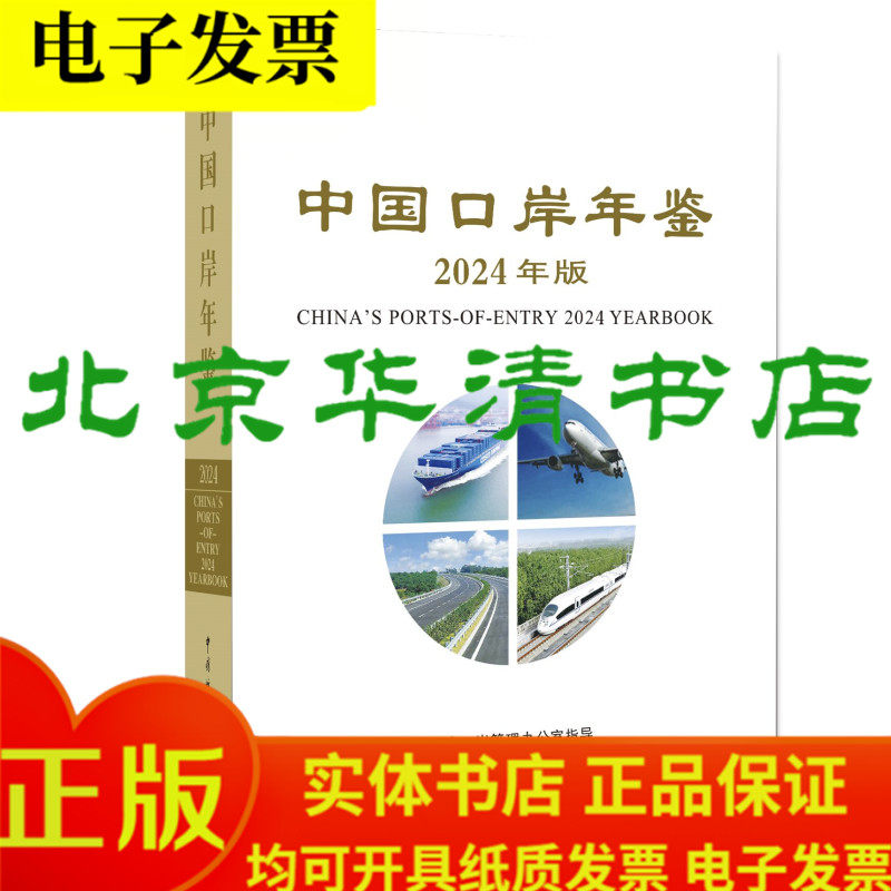 正版保证中国口岸年鉴2024（精装）