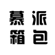 慕派箱包企业店