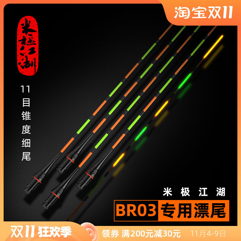 Miji Jianghu BR03 special drift tail day and night dual-use electronic drift ultra-light fine tail nano night light drift accessories