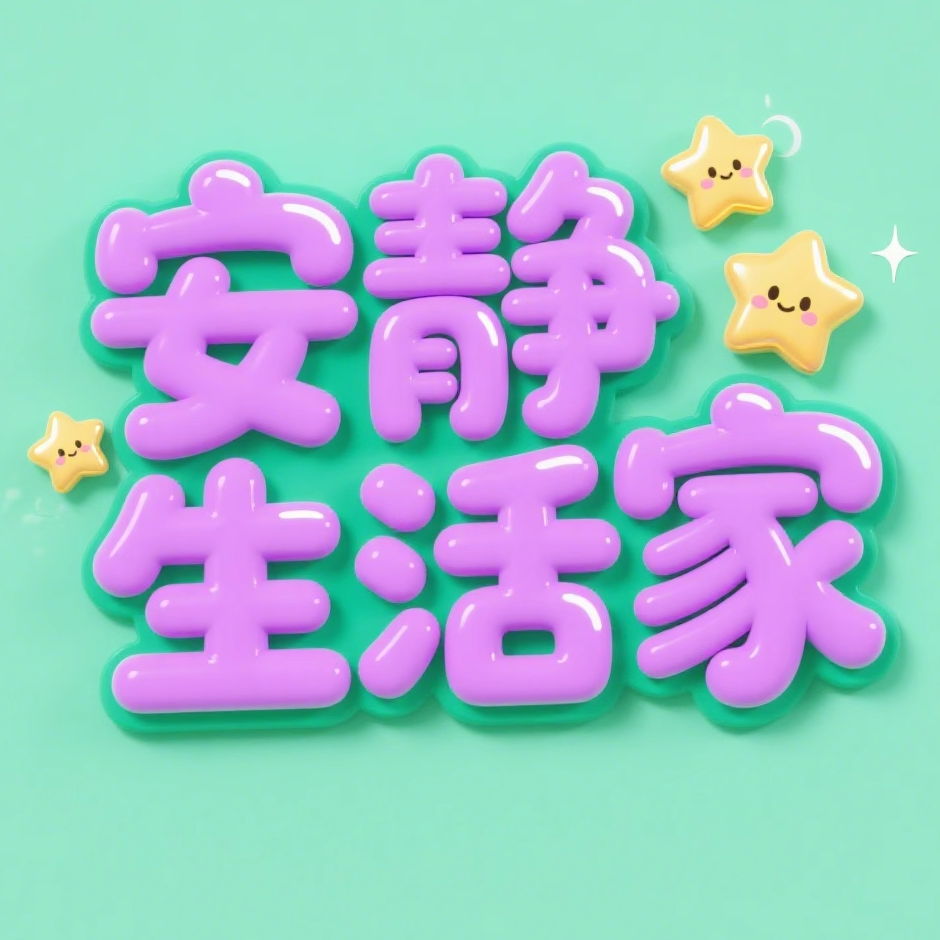 安静生活家