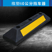 Rubber and plastic car garage stopper rubber wheel positioner parking space blocker reversing parking Template