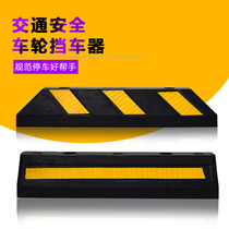 Rubber and plastic rubber wheel locator parking stop car retreat reversing parking stopper anti-collision Strip traffic Template