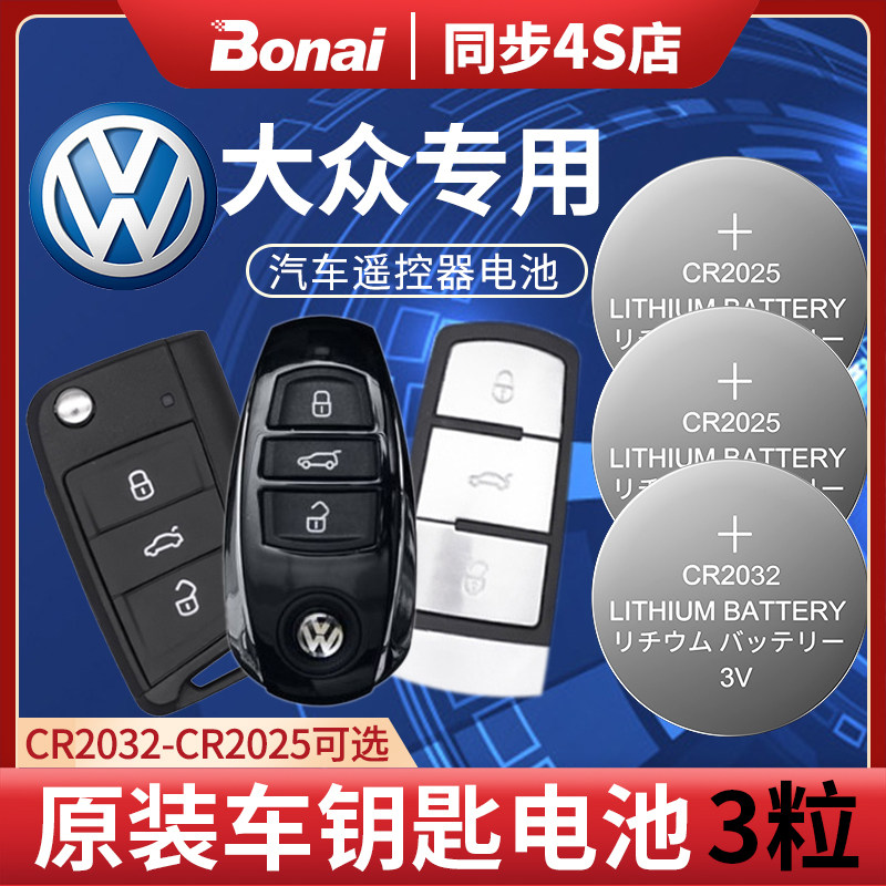 FAW FOURS B87b7 Langfu plus Tiguanl Golf 7 Balcon Car Key Battery original CR2032 button electronic 3V remote control 20