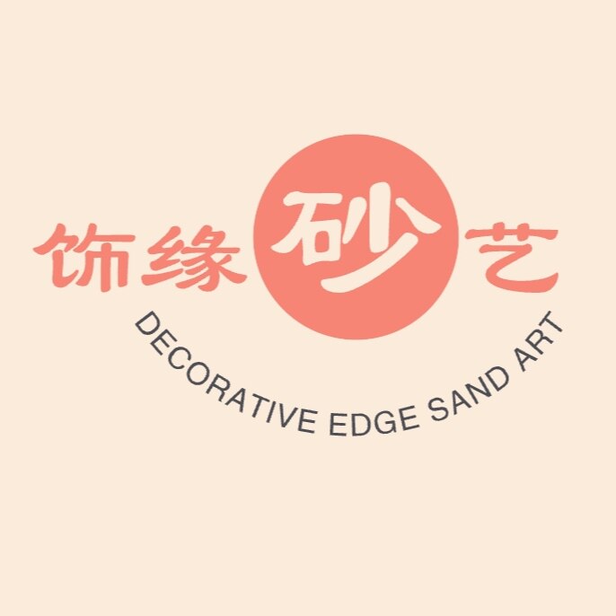 饰缘砂艺