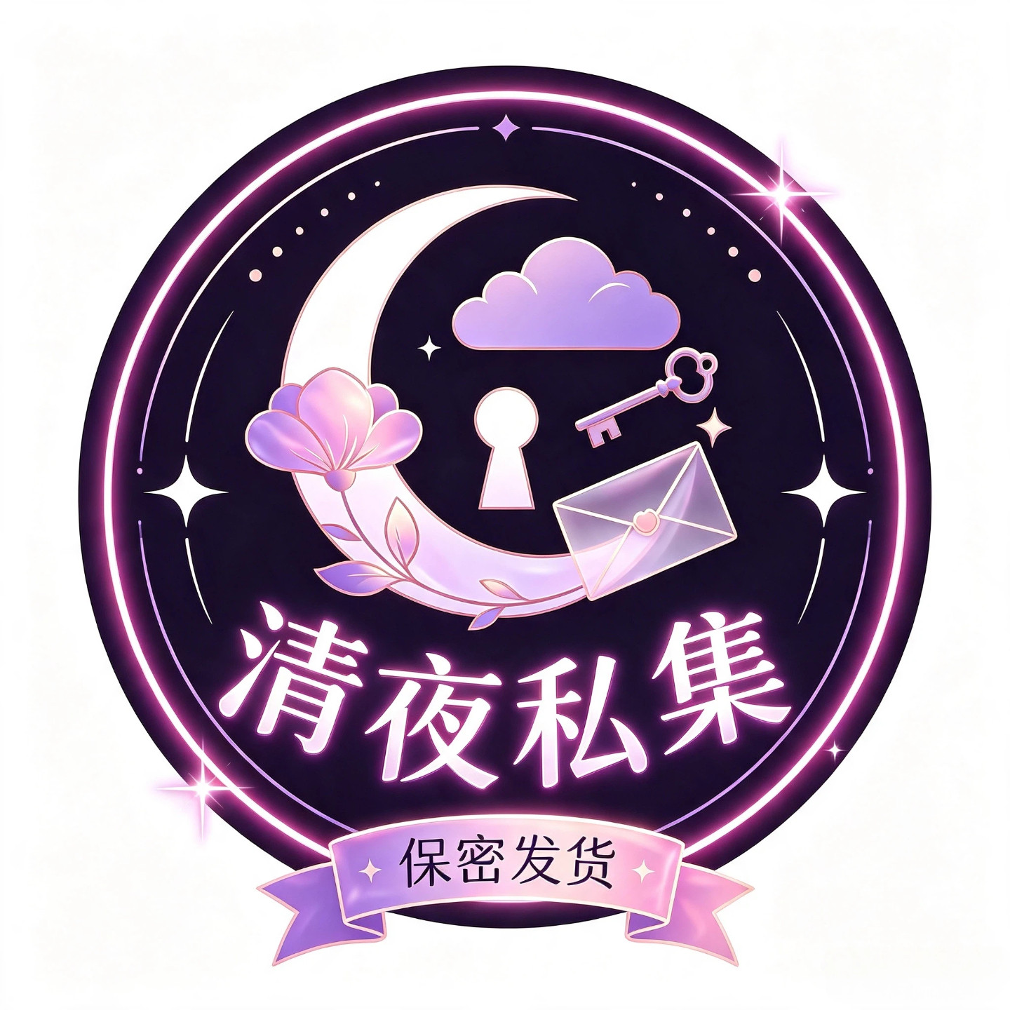 清夜私集保密发货的LOGO