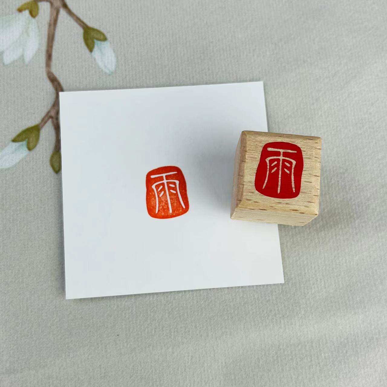 中号闲章单字印章阴刻手帐阳刻套章橡皮章文创国风木质装饰复古-阿里巴巴