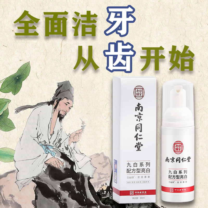 Nanjing Tongrentang cleans teeth mousse foam toothpaste whitens teeth to remove yellow tartar bright white teeth calculus smoke teeth bad breath