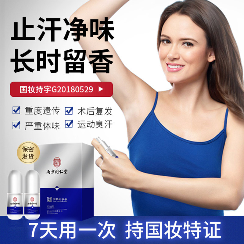 Nanjing Tongrentang antiperspirant for men and women to remove body odor, underarm odor, foot odor, dry, colorless, odorless, deodorant water spray