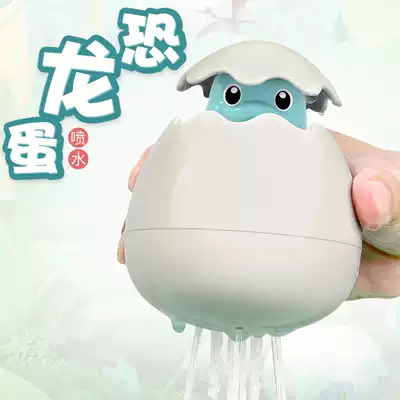 Baby bath toy baby play water dinosaur egg shower shower rain indoor water spray boy and girl shake sound same model