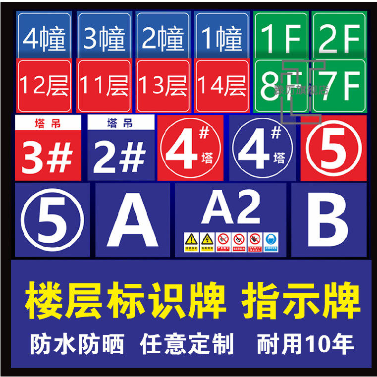 建筑工程施工工地小区楼号牌栋号牌幢号牌楼层指示牌口脚手架楼层房间号墙贴索引数字电梯塔吊标识指示牌定制-淘宝Taobao | 天猫Tmall