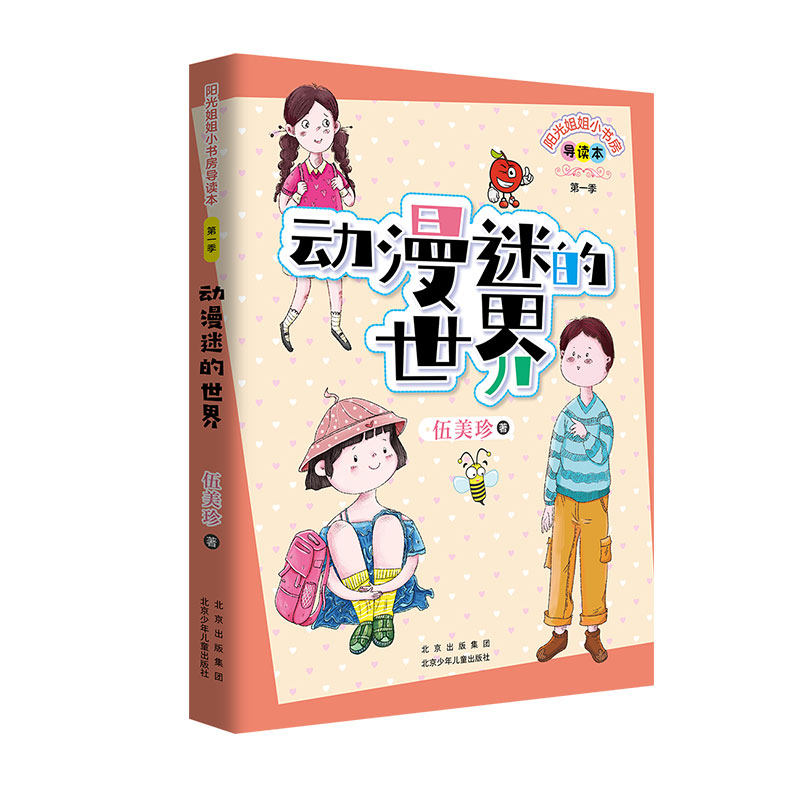 阳光姐姐小书房 动漫迷的世界 伍美珍 北京少年儿童出版社