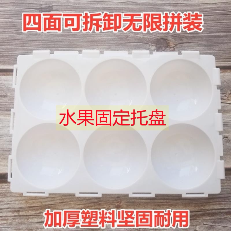 Thickened fruit fixed tray fruit and vegetable store display display tray supermarket fruit plastic packaging liner bottom support