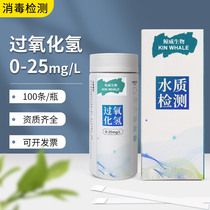 Hydrogen peroxide test paper hydrogen peroxide disinfectant test paper hospital sewage hydrogen peroxide rapid detector