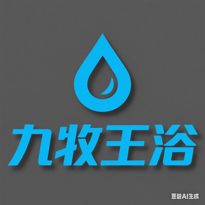 九 牧 王精品卫浴生活店