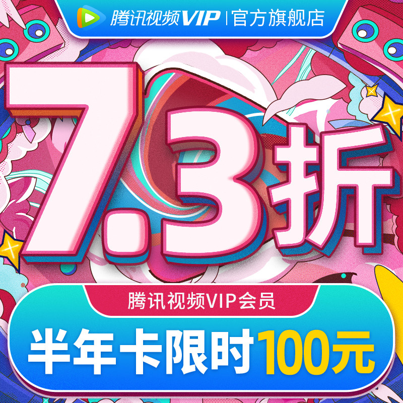 (73% off 100 yuan)Tencent Video VIP member 6 months Tencent Video screen VIP member half-year card