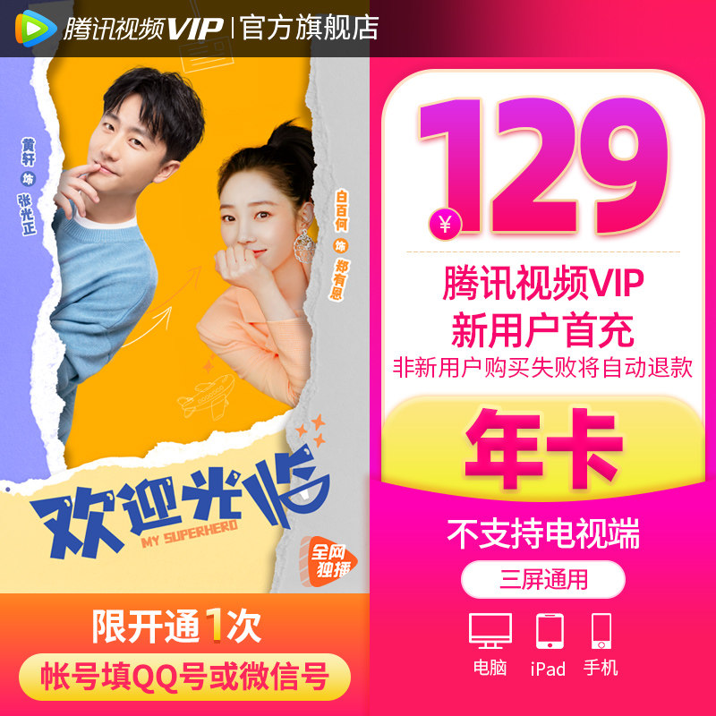 (New user first charge) Tencent Video VIP member 12 months Tencent news VIP one year Tencent member 1 year card