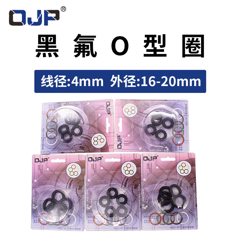 彩盒包装黑色氟胶O型圈外径16/18/20*4mm耐磨 耐压 耐高温密封圈