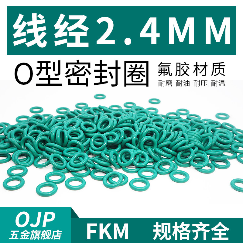 氟胶O型圈外径6-40*线径2.4mm橡胶小皮圈耐油耐高温耐压密封圈绿