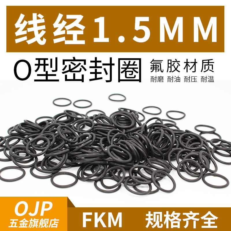 黑色氟胶O型圈外径4.5-50*线径1.5mm橡胶皮圈耐磨耐温耐压密封圈