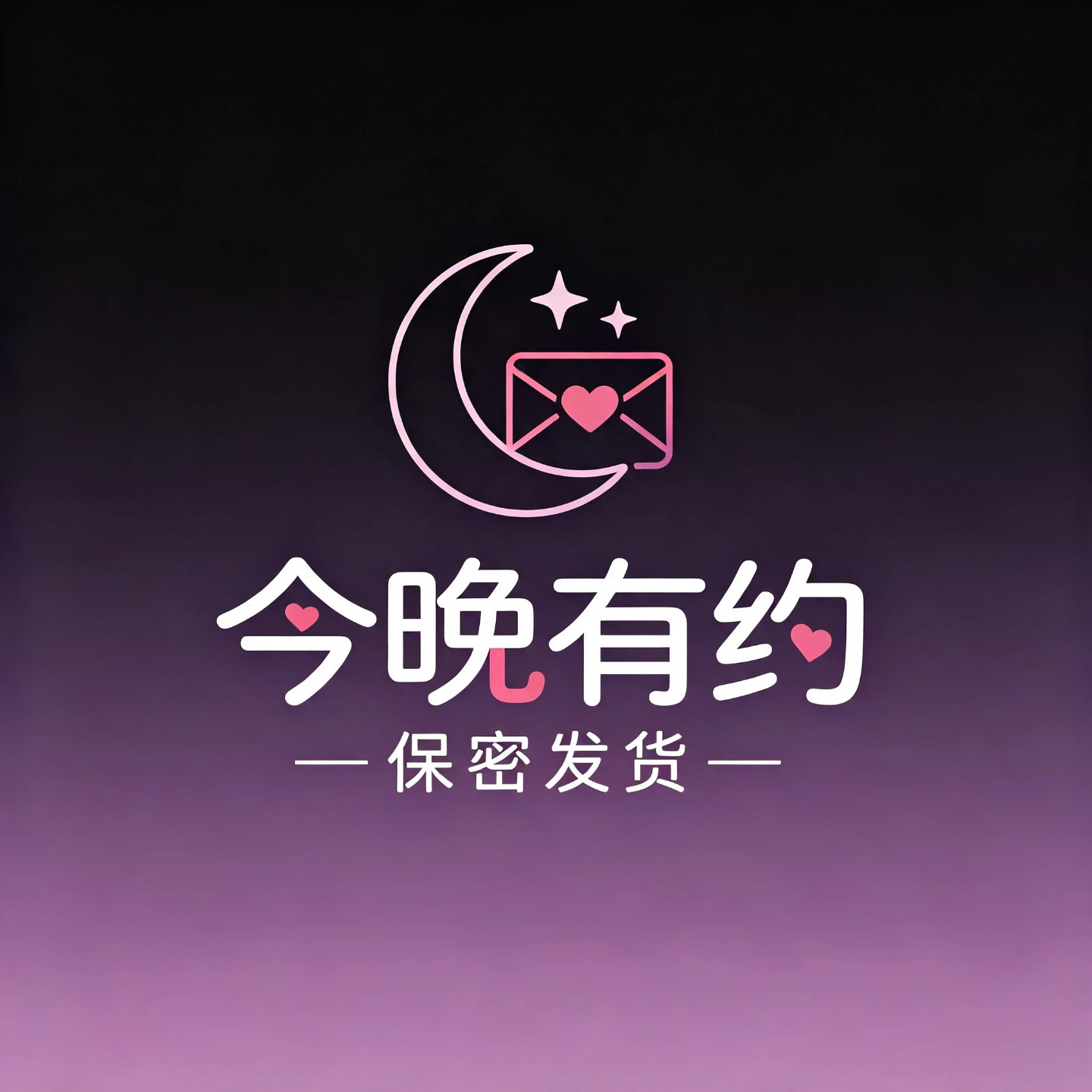 今晚有约保密发货