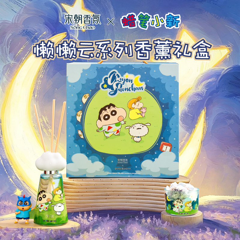 【蜡笔小新联名】宋朝懒懒云香氛礼盒无火香薰套装生日礼物女礼品