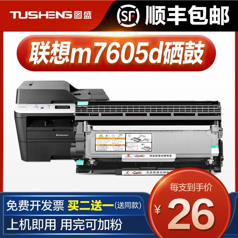 (Shunfeng) applicable Lenovo m7605d Selenium Drum Association 7605d Powder Box Laser Printing Sheet Machine Cartridges Easy To Add Powder Sundrum Lenovo Original QUALITY MULTIFUNCTION All toner cartridge carbon powder