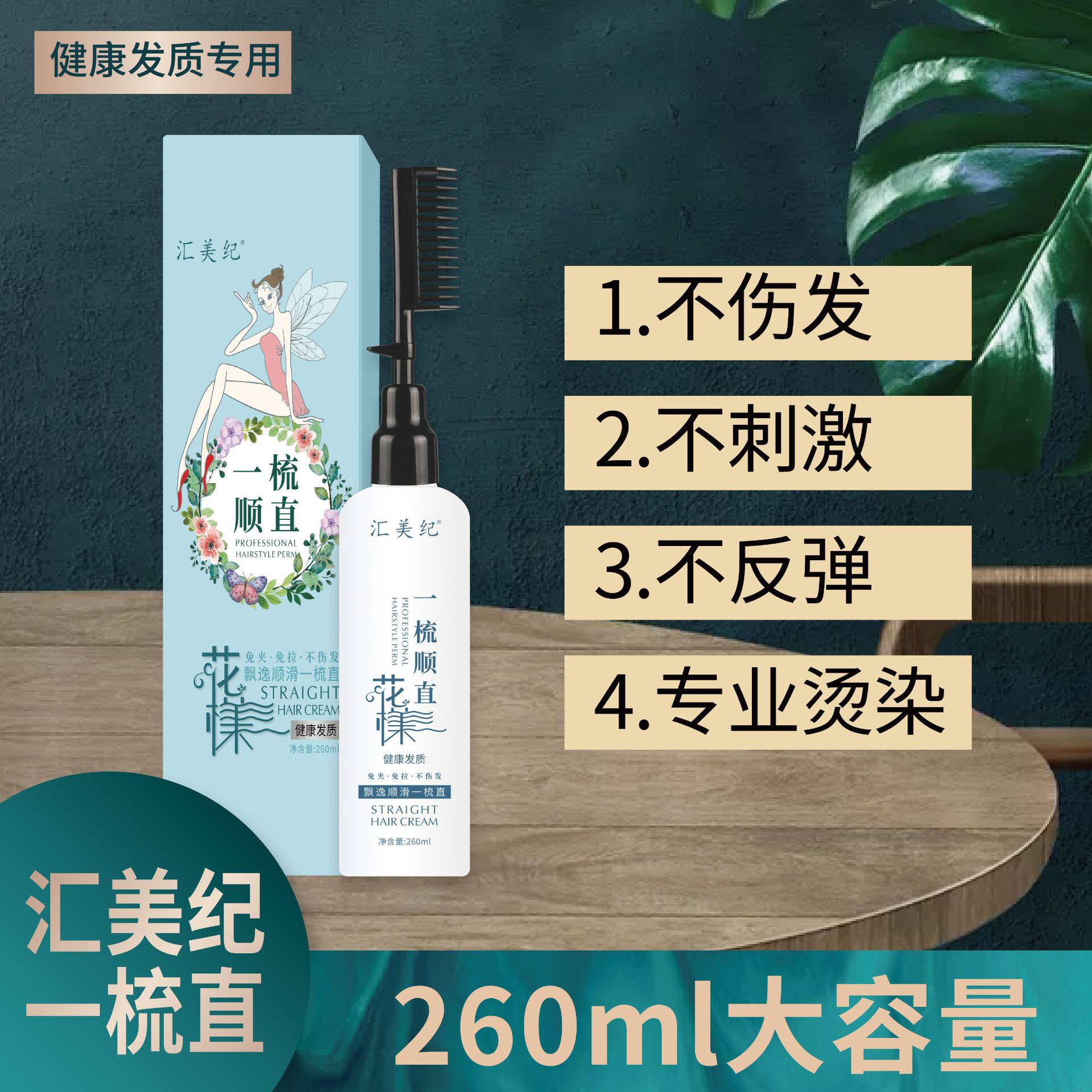 Huimei Chi-1 comb straight free from clamping and free from injury to hair and iron softener healthy hair quality special straight hair cream soft and smooth