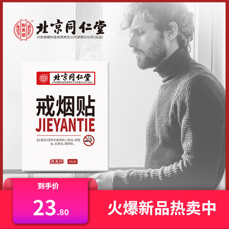 Quit Smoking Stickers Beijing Tongrentang Yimeitang Safety Quit Smoking Nicotine Stickers