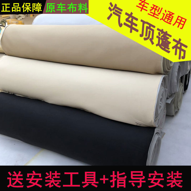 Car interior retrofit renovated fabric toppings ceiling fabric universal sponge Fosse Jetta speed Tettenkai Yateng