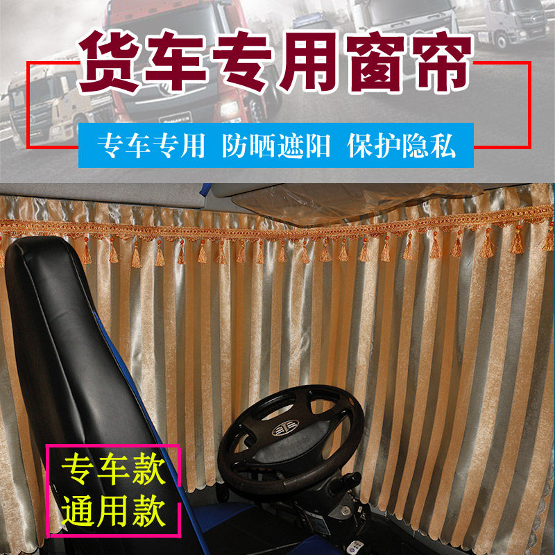 Special shading curtains for large trucks to liberate the large J6 J6 J6 JH6 JH6 J6P Delong M3000F3000 curtains-Taobao