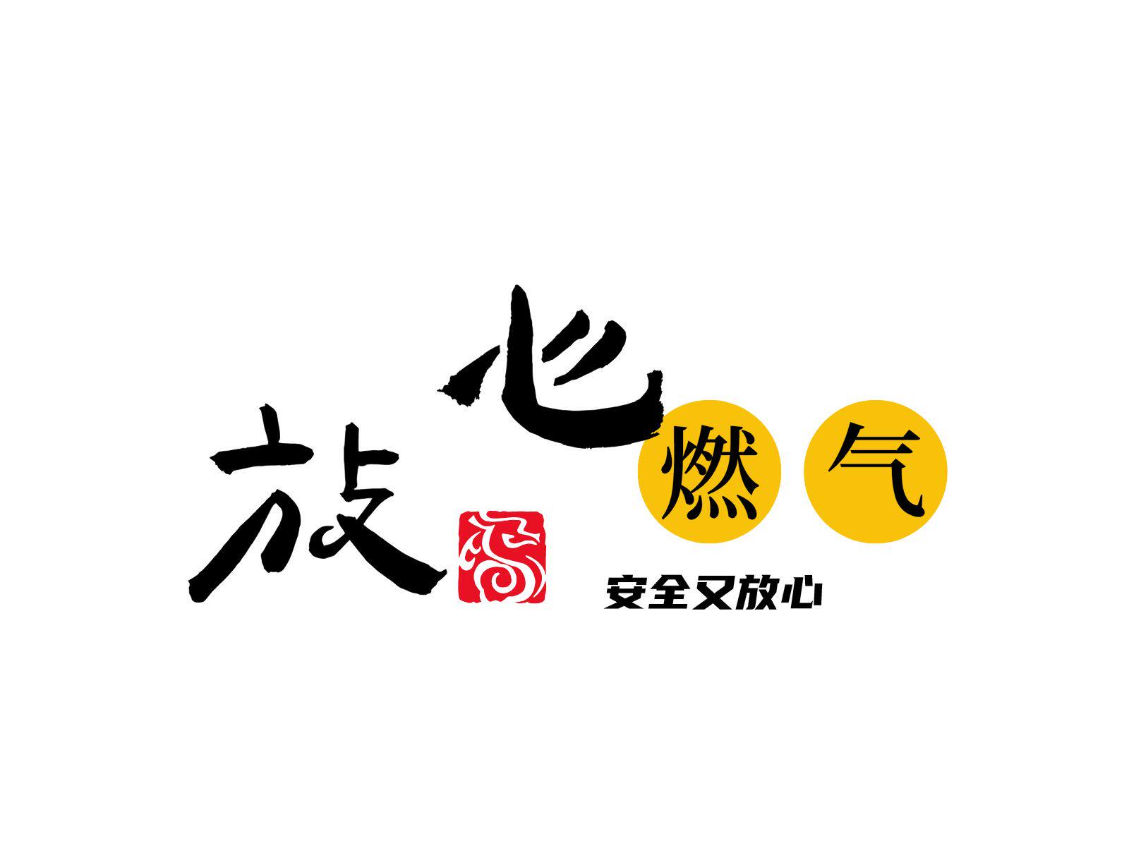 放心燃气的LOGO