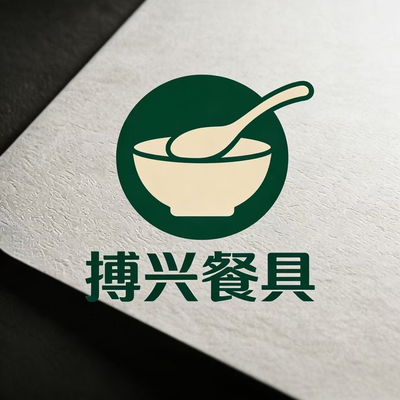 博兴密胺餐具酒店用品的LOGO