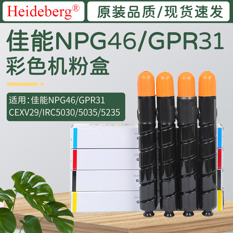 打印机适用佳能NPG46/GPR31CEXV29粉筒碳粉通用IRC5030/5035/5235复印机墨盒彩色硒鼓墨粉盒