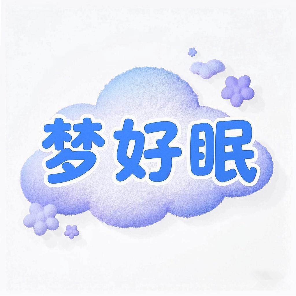 梦好眠
