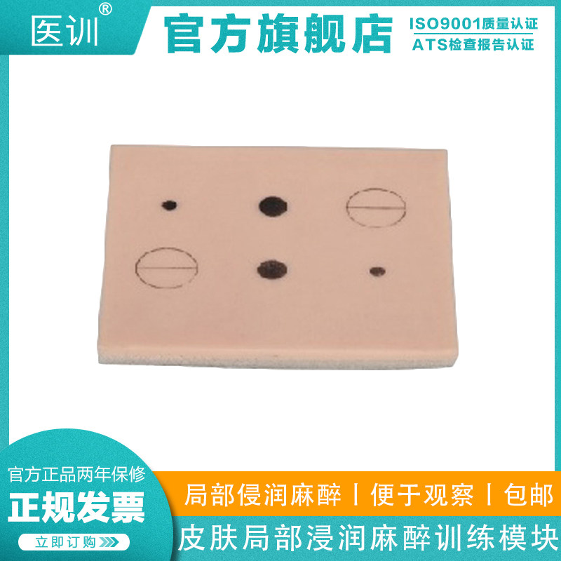 医训 YX/LV4-1皮肤局部浸润麻醉训练模块 局部侵润麻醉操作训练模具