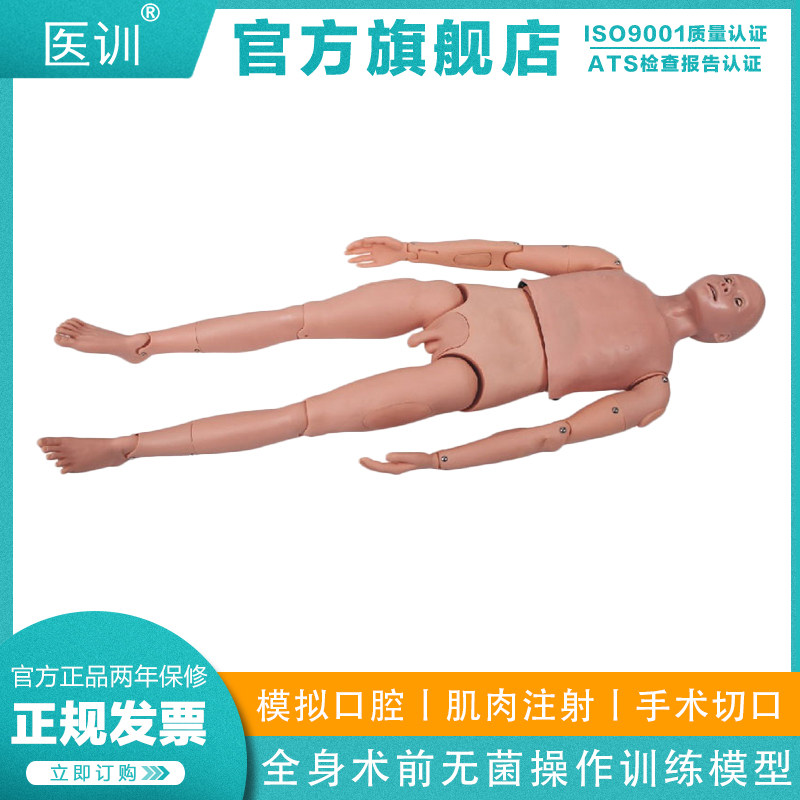 医训 YX/LV19A全身术前无菌操作训练模型 手术前准备练习模拟人教学模具