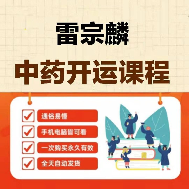 Lei Zonglin's course materials for the opening of traditional Chinese medicine