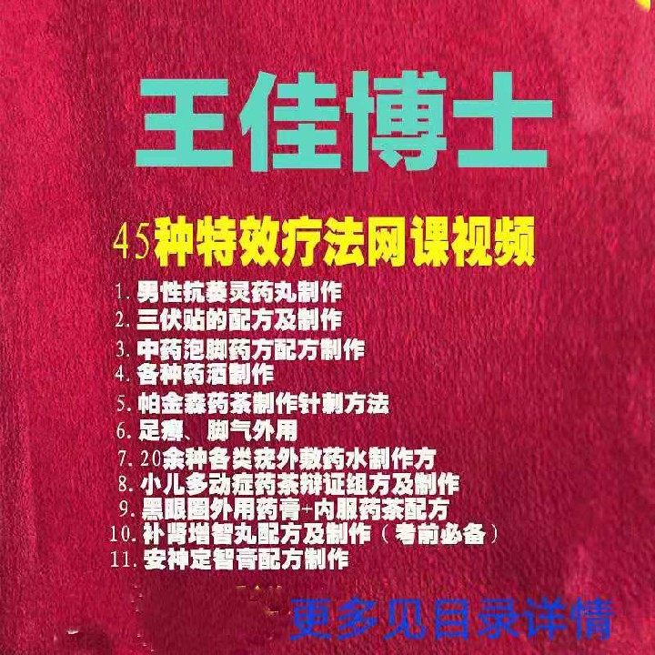 In 2021, Dr. Wang Jia's 45 kinds of special effects therapy online class video Chinese medicine production method infertility blood pressure reduction tutorial
